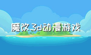 魔改3d动漫游戏