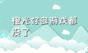 橙光好多游戏都没了