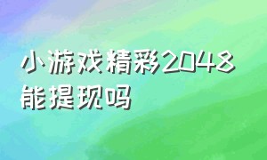 小游戏精彩2048能提现吗