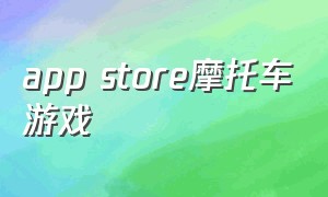 app store摩托车游戏