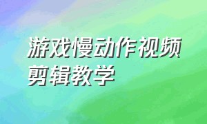 游戏慢动作视频剪辑教学