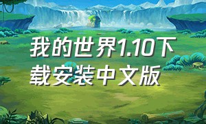我的世界1.10下载安装中文版