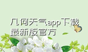 几何天气app下载最新版官方