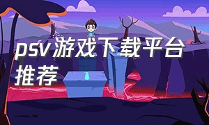 psv游戏下载平台推荐