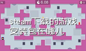 steam下载的游戏安装包在哪儿