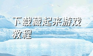 下载藏起来游戏教程