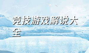 竞技游戏解说大全