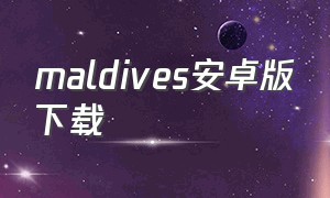 maldives安卓版下载