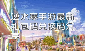 逆水寒手游最新礼包码兑换码分享