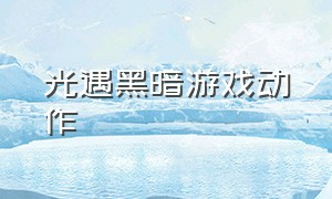 光遇黑暗游戏动作