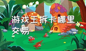 游戏王拆卡哪里交易（游戏王直播拆卡哪里拿货）