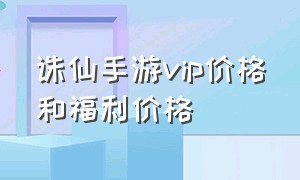 诛仙手游vip价格和福利价格