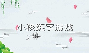 小孩练字游戏