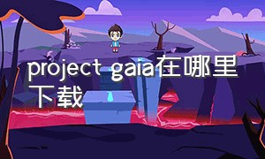 project gaia在哪里下载