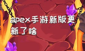 apex手游新版更新了啥