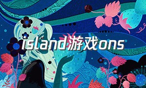 island游戏ons