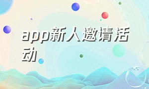 app新人邀请活动