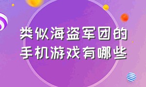 类似海盗军团的手机游戏有哪些