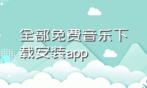 全部免费音乐下载安装app