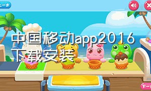 中国移动app2016下载安装（中国移动app官方最新版下载安装）