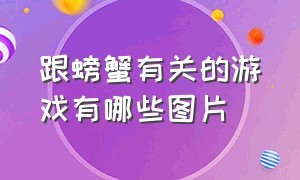 跟螃蟹有关的游戏有哪些图片