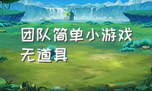 团队简单小游戏无道具