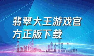 翡翠大王游戏官方正版下载