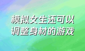 模拟女生还可以调整身材的游戏