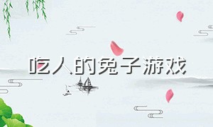 吃人的兔子游戏