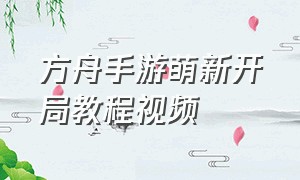 方舟手游萌新开局教程视频