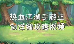 热血江湖手游正剑详细攻略视频