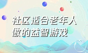 社区适合老年人做的益智游戏