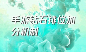 手游钻石排位加分机制