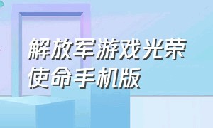 解放军游戏光荣使命手机版