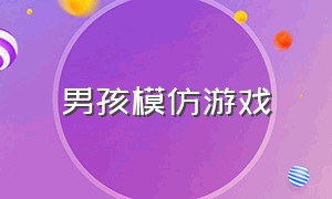 男孩模仿游戏