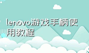 lenovo游戏手柄使用教程