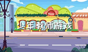 少年教师游戏（模拟教师游戏下载）