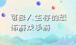 可多人生存的恐怖游戏手游（可多人生存的恐怖游戏手游）