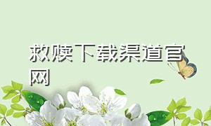 救赎下载渠道官网（救赎mod下载教程）