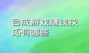 合成游戏赚钱技巧有哪些