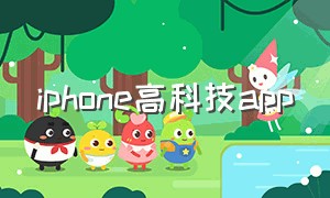 iphone高科技app