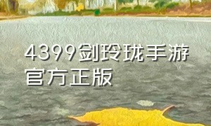 4399剑玲珑手游官方正版