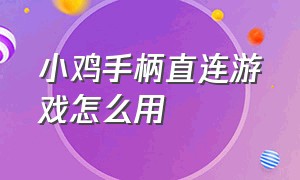 小鸡手柄直连游戏怎么用