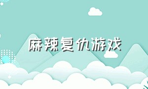 麻辣复仇游戏