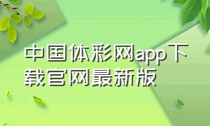 中国体彩网app下载官网最新版