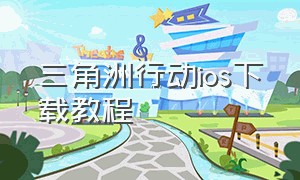 三角洲行动ios下载教程