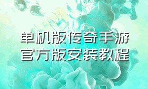 单机版传奇手游官方版安装教程