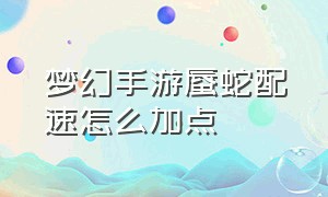 梦幻手游蜃蛇配速怎么加点