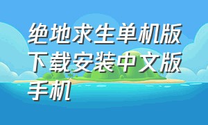 绝地求生单机版下载安装中文版手机