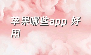 苹果哪些app 好用